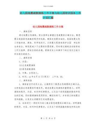 幼儿园地震疏散演练工作方案与幼儿园培训园务工作计划汇编