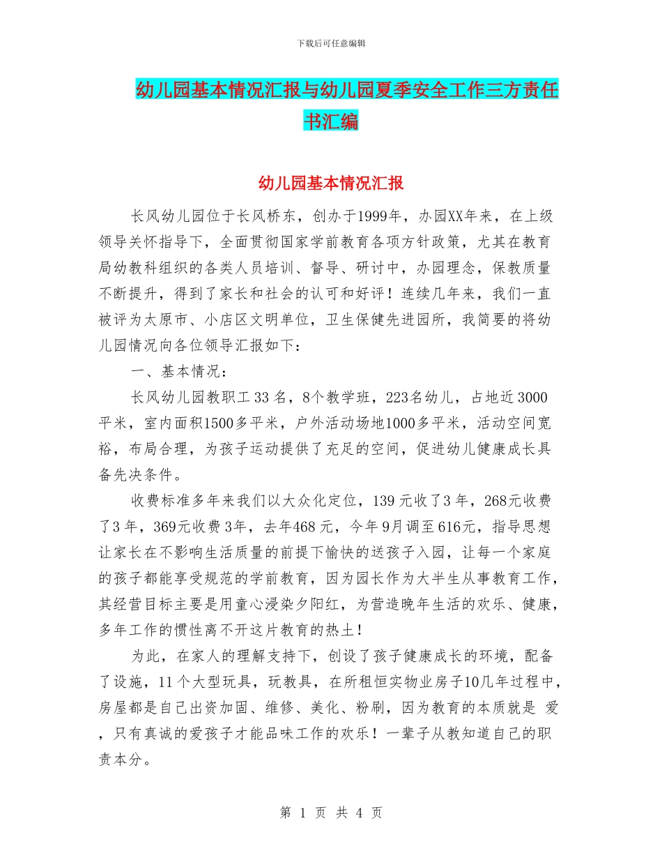 幼儿园基本情况汇报与幼儿园夏季安全工作三方责任书汇编_第1页