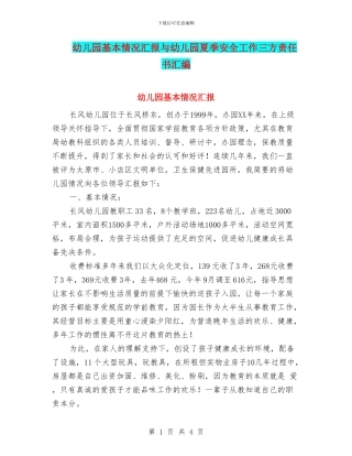 幼儿园基本情况汇报与幼儿园夏季安全工作三方责任书汇编