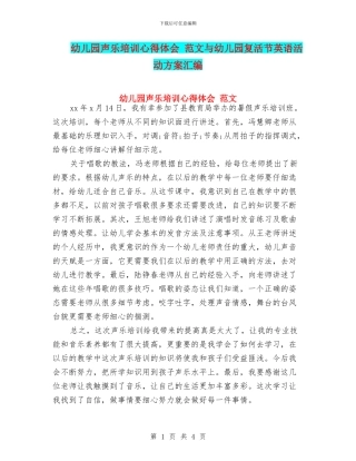 幼儿园声乐培训心得体会-范文与幼儿园复活节英语活动方案汇编