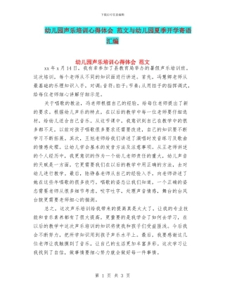 幼儿园声乐培训心得体会