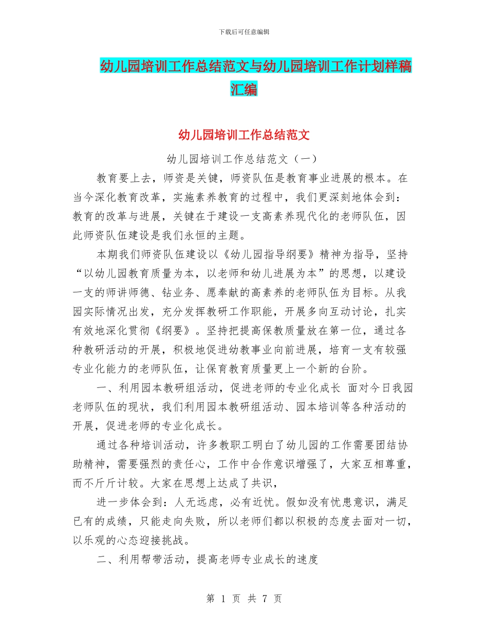幼儿园培训工作总结范文与幼儿园培训工作计划样稿汇编_第1页