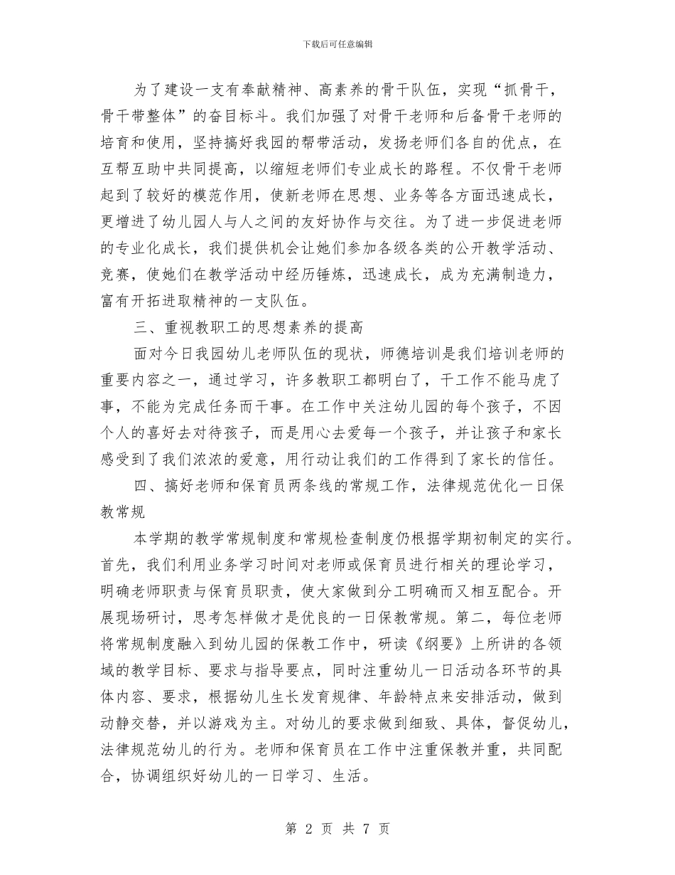 幼儿园培训工作总结范文与幼儿园培训工作计划样稿汇编_第2页