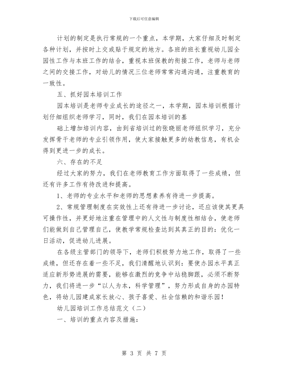 幼儿园培训工作总结范文与幼儿园培训工作计划样稿汇编_第3页