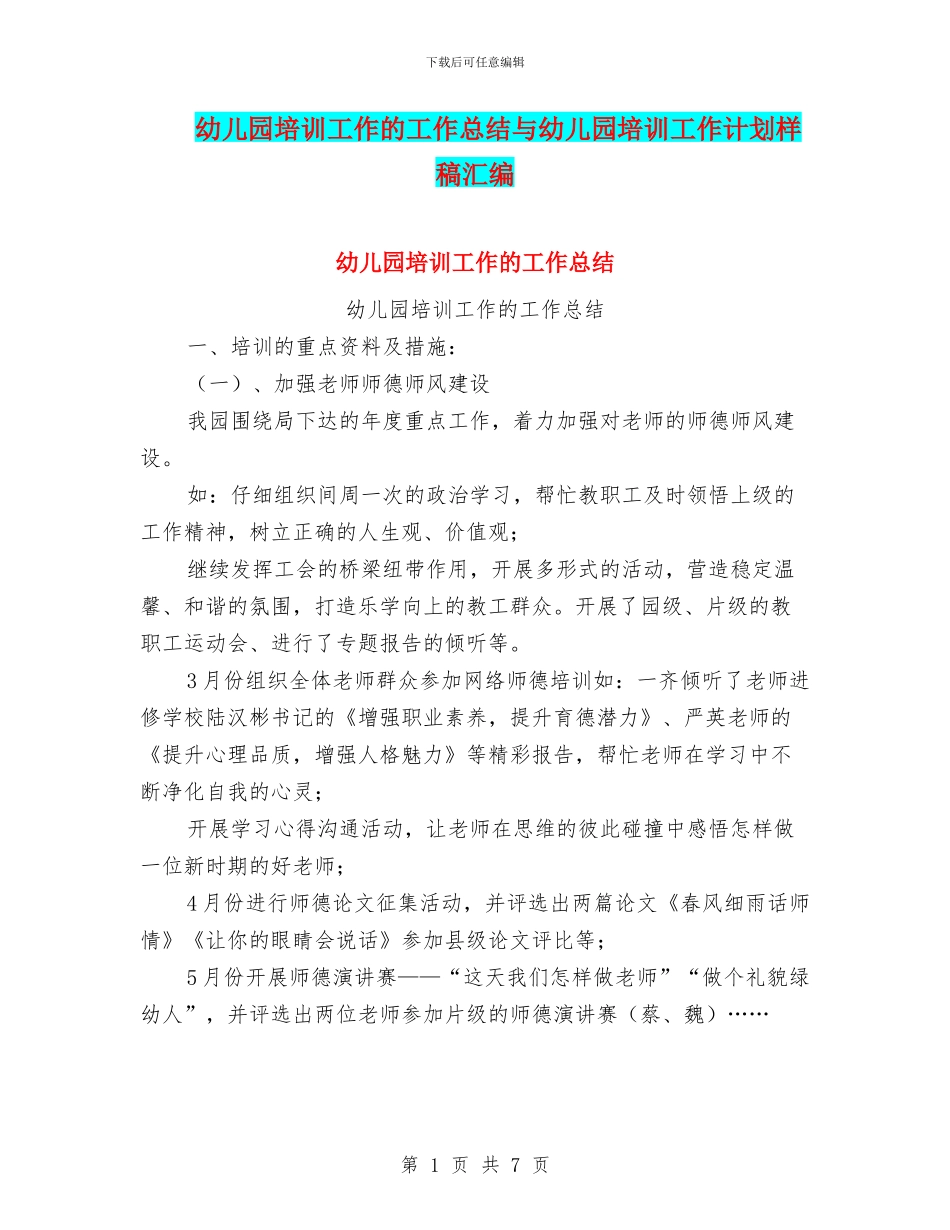 幼儿园培训工作的工作总结与幼儿园培训工作计划样稿汇编_第1页