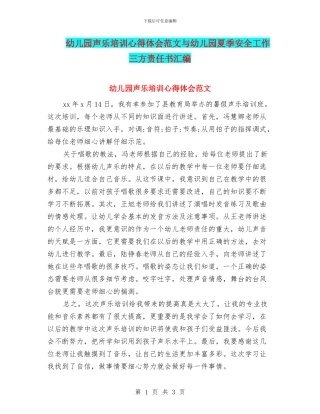 幼儿园声乐培训心得体会范文与幼儿园夏季安全工作三方责任书汇编