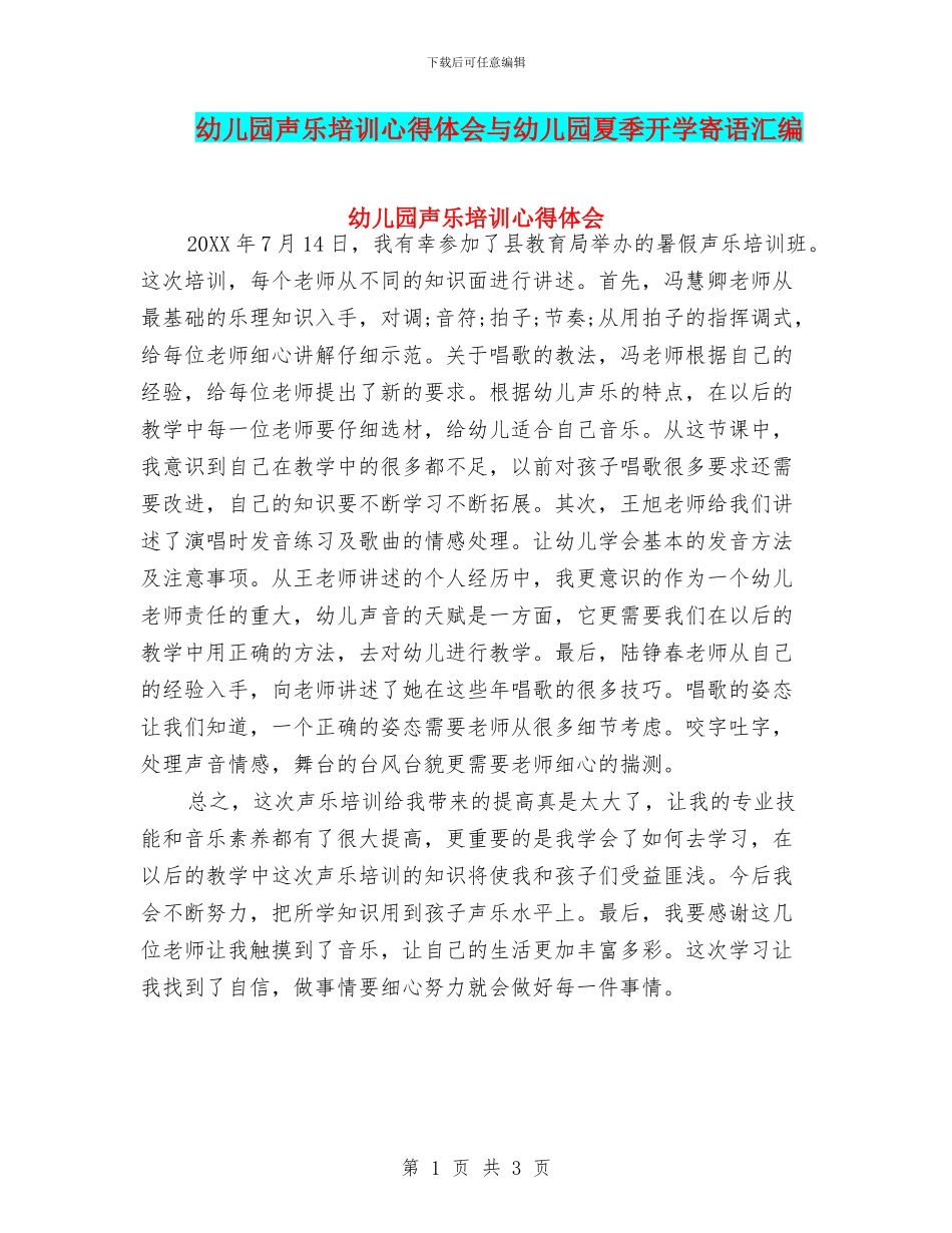 幼儿园声乐培训心得体会与幼儿园夏季开学寄语汇编_第1页