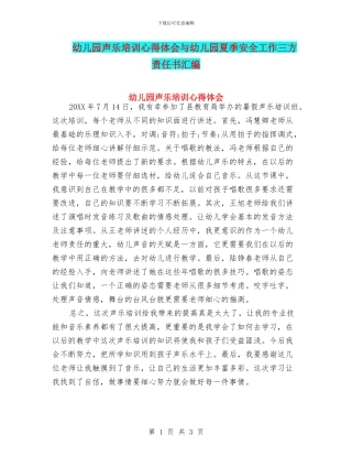 幼儿园声乐培训心得体会与幼儿园夏季安全工作三方责任书汇编