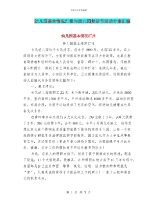 幼儿园基本情况汇报与幼儿园复活节活动方案汇编