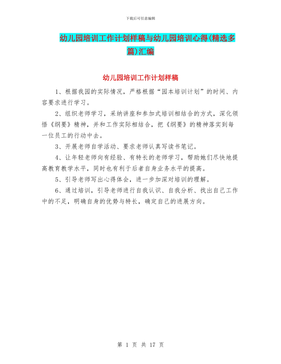 幼儿园培训工作计划样稿与幼儿园培训心得汇编_第1页