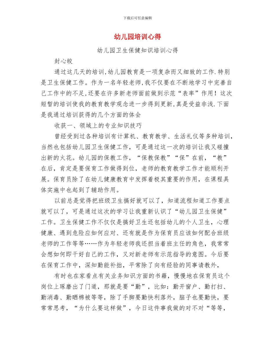 幼儿园培训工作计划样稿与幼儿园培训心得汇编_第2页