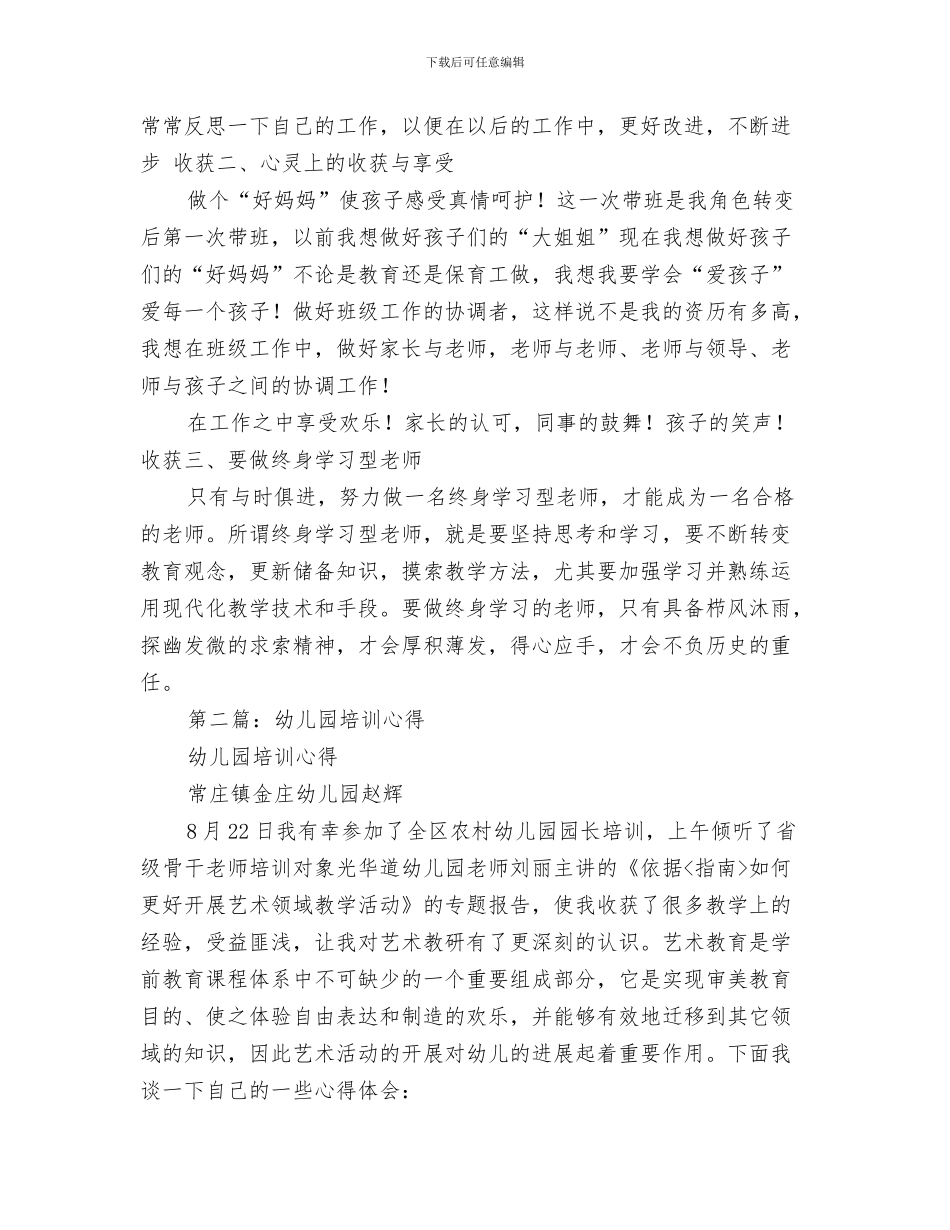 幼儿园培训工作计划样稿与幼儿园培训心得汇编_第3页