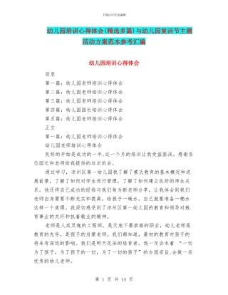 幼儿园培训心得体会与幼儿园复活节主题活动方案范本参考汇编