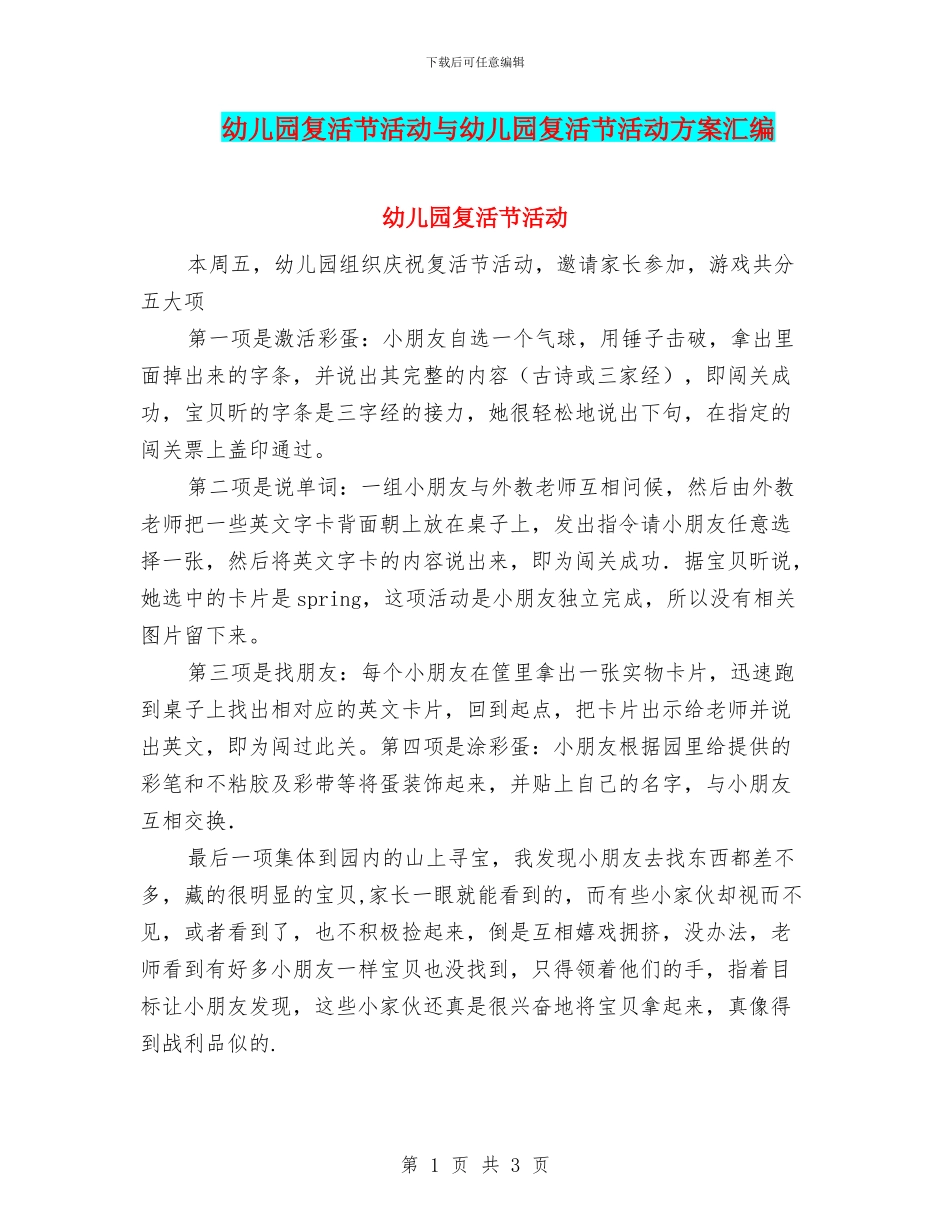 幼儿园复活节活动与幼儿园复活节活动方案汇编_第1页