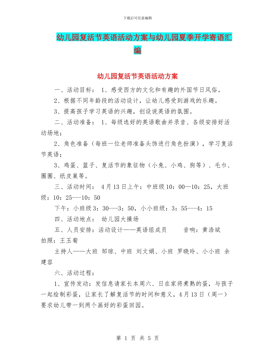 幼儿园复活节英语活动方案与幼儿园夏季开学寄语汇编_第1页