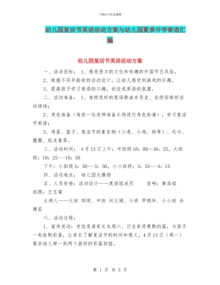 幼儿园复活节英语活动方案与幼儿园夏季开学寄语汇编