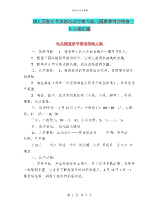 幼儿园复活节英语活动方案与幼儿园夏季消防检查工作方案汇编