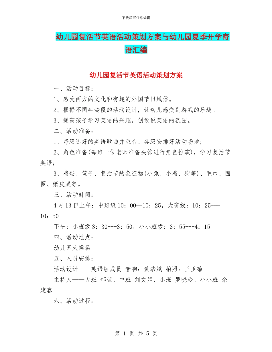 幼儿园复活节英语活动策划方案与幼儿园夏季开学寄语汇编_第1页