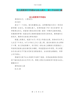 幼儿园夏季开学通知与幼儿园大一班工作总结汇编