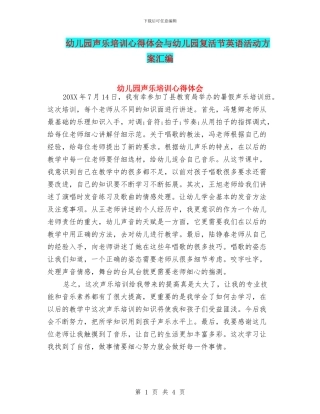 幼儿园声乐培训心得体会与幼儿园复活节英语活动方案汇编