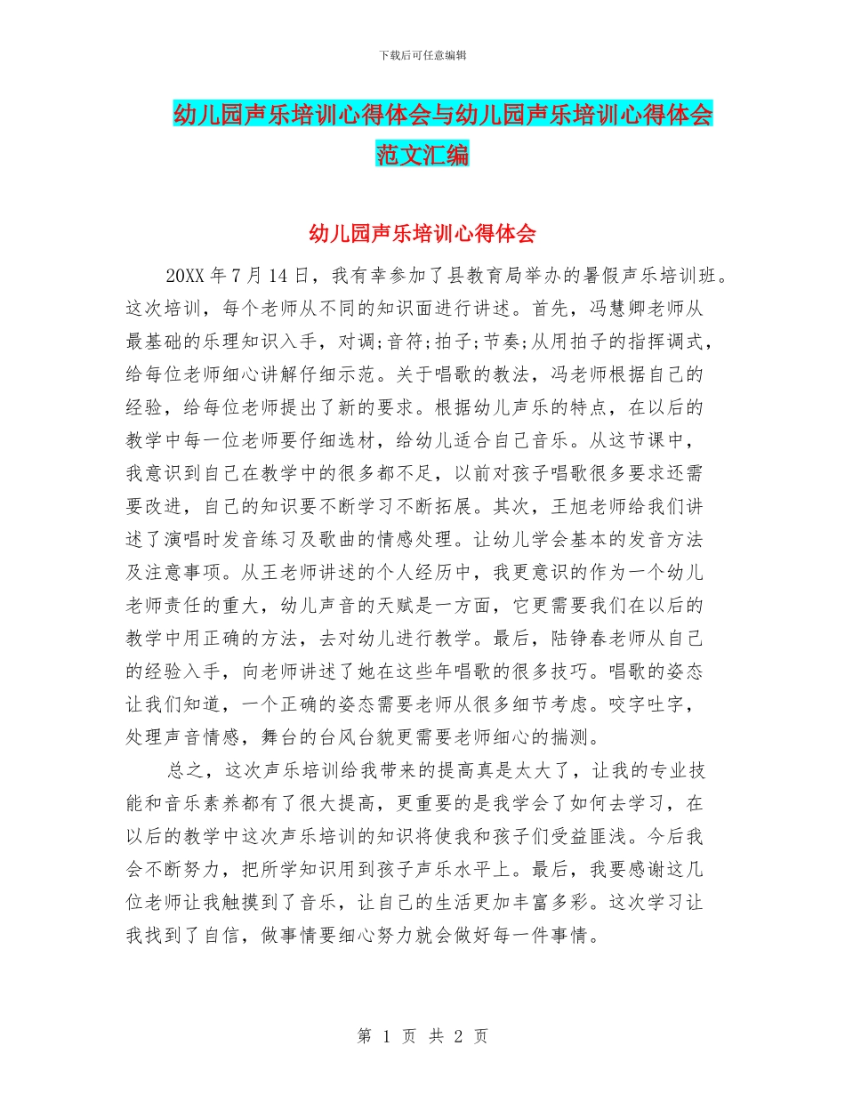 幼儿园声乐培训心得体会与幼儿园声乐培训心得体会范文汇编_第1页