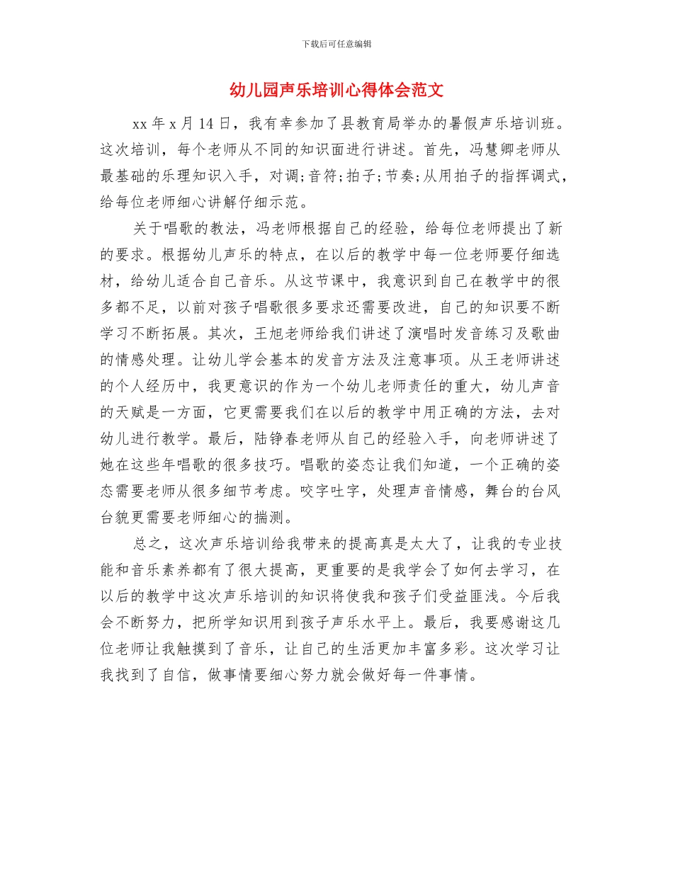 幼儿园声乐培训心得体会与幼儿园声乐培训心得体会范文汇编_第2页