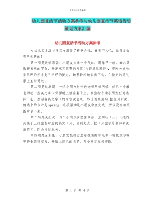 幼儿园复活节活动方案参考与幼儿园复活节英语活动策划方案汇编