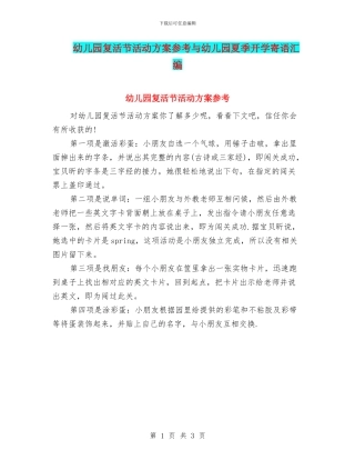 幼儿园复活节活动方案参考与幼儿园夏季开学寄语汇编