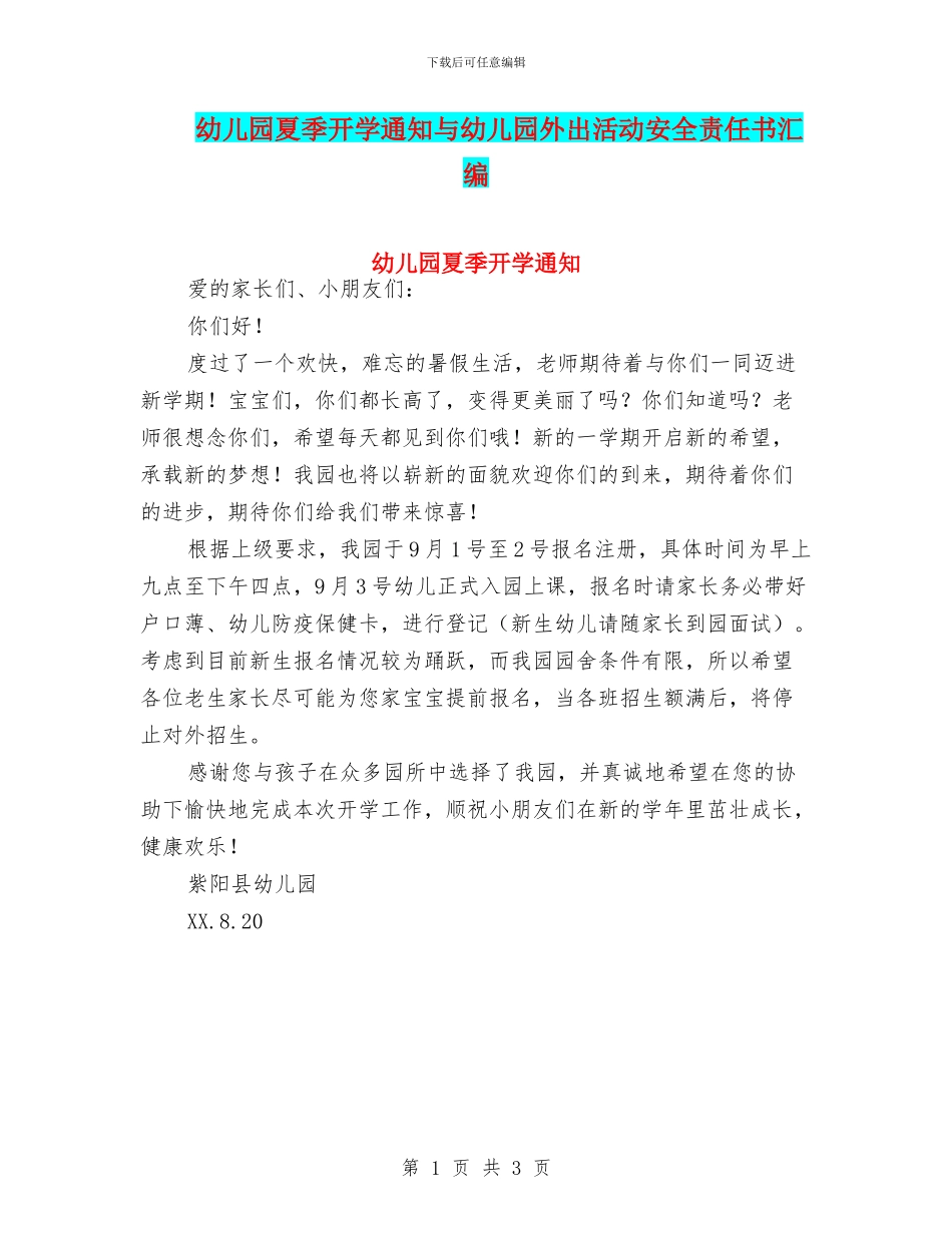 幼儿园夏季开学通知与幼儿园外出活动安全责任书汇编_第1页