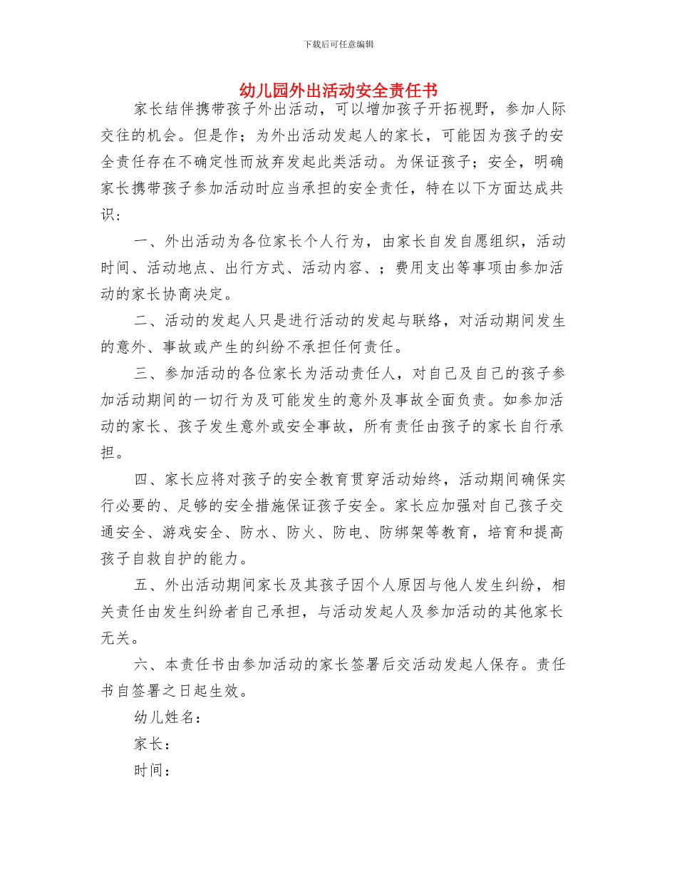 幼儿园夏季开学通知与幼儿园外出活动安全责任书汇编_第2页