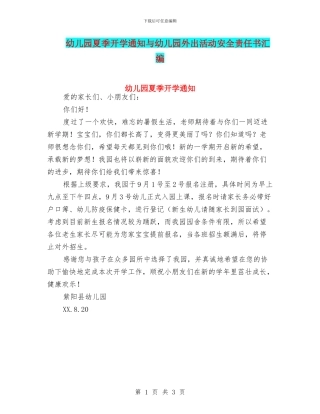 幼儿园夏季开学通知与幼儿园外出活动安全责任书汇编