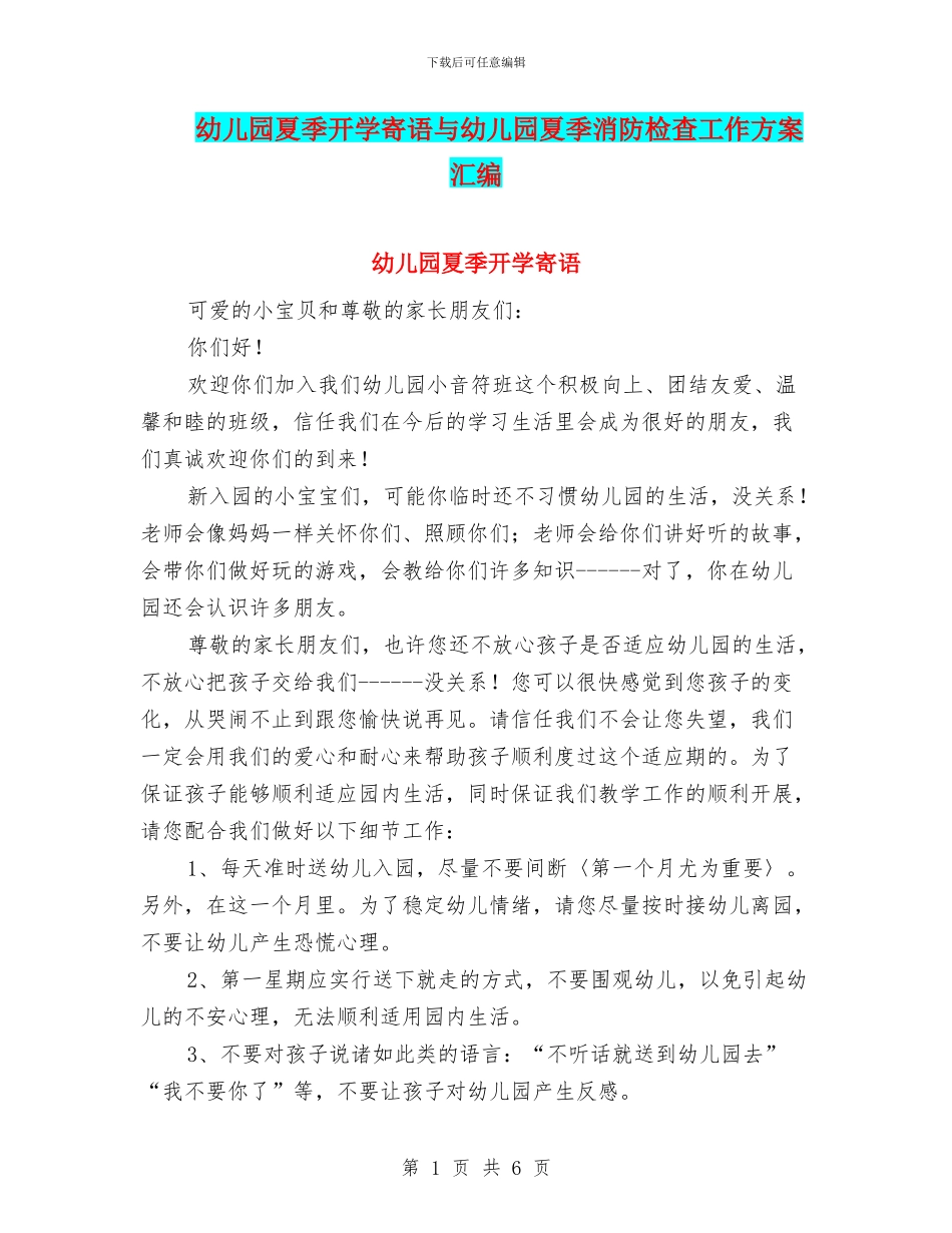 幼儿园夏季开学寄语与幼儿园夏季消防检查工作方案汇编_第1页