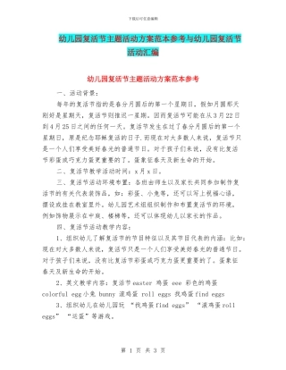 幼儿园复活节主题活动方案范本参考与幼儿园复活节活动汇编