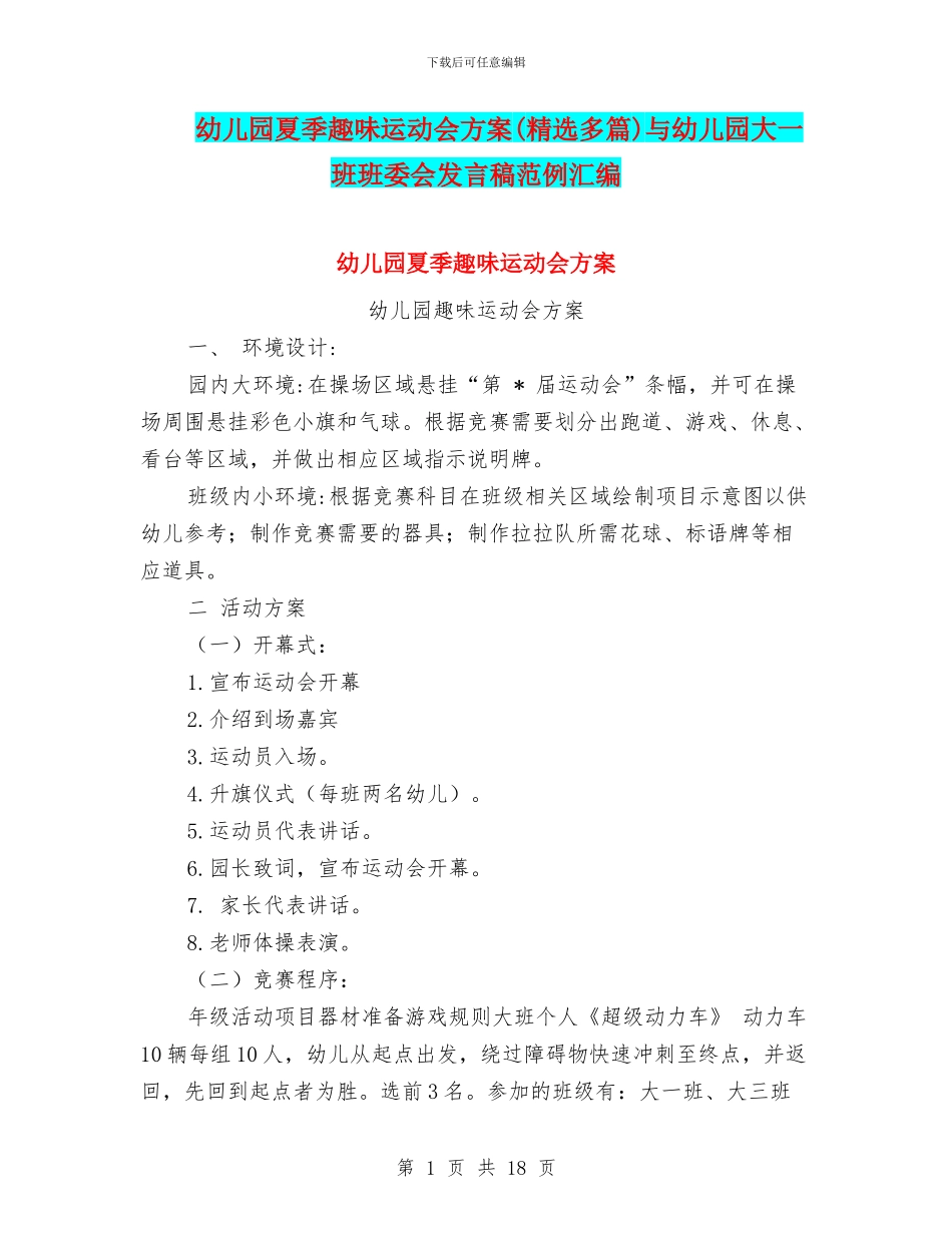 幼儿园夏季趣味运动会方案与幼儿园大一班班委会发言稿范例汇编_第1页