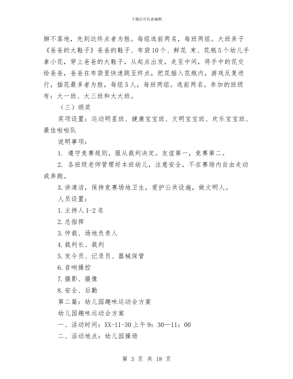 幼儿园夏季趣味运动会方案与幼儿园大一班班委会发言稿范例汇编_第3页