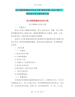 幼儿园夏季趣味运动会方案与幼儿园大一班班委会发言稿范例汇编