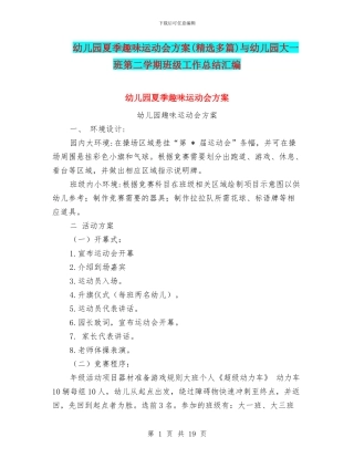 幼儿园夏季趣味运动会方案与幼儿园大一班第二学期班级工作总结汇编