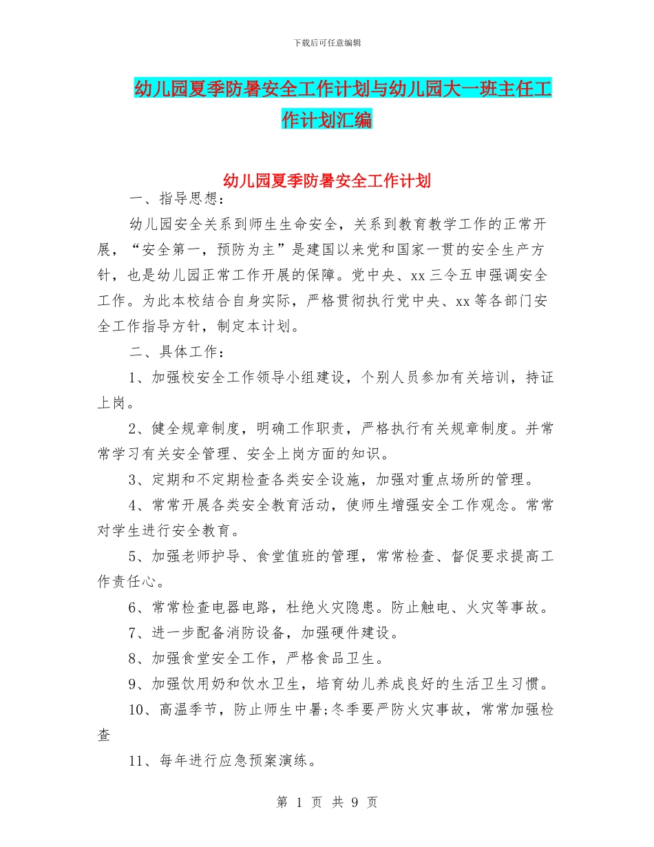 幼儿园夏季防暑安全工作计划与幼儿园大一班主任工作计划汇编_第1页