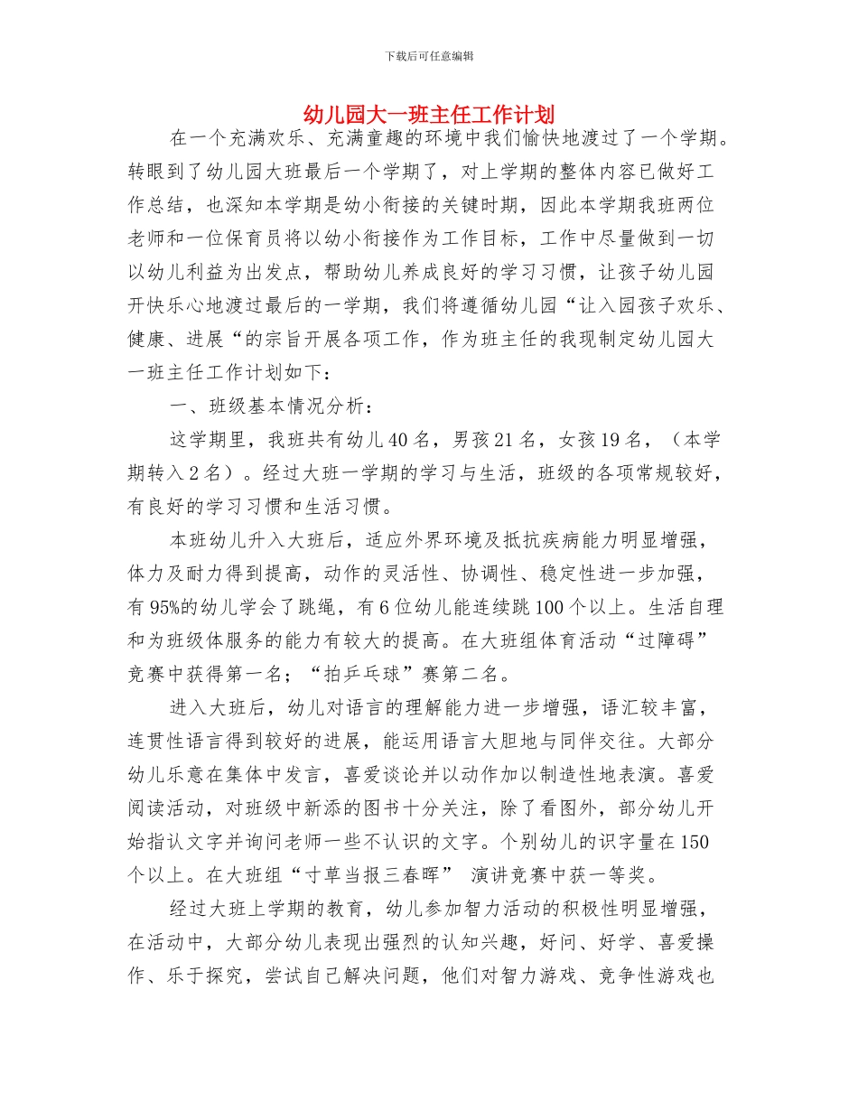 幼儿园夏季防暑安全工作计划与幼儿园大一班主任工作计划汇编_第2页