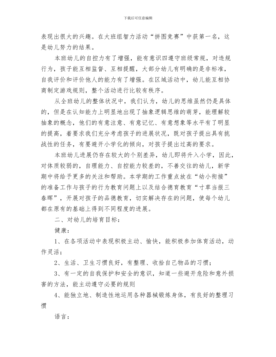 幼儿园夏季防暑安全工作计划与幼儿园大一班主任工作计划汇编_第3页