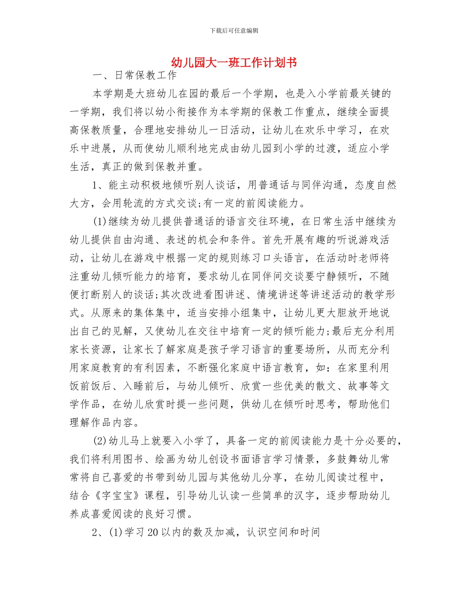 幼儿园夏季防暑安全工作计划与幼儿园大一班工作计划书汇编_第2页