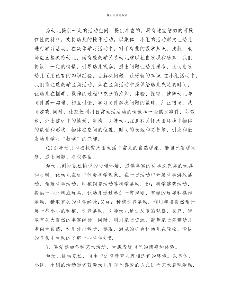 幼儿园夏季防暑安全工作计划与幼儿园大一班工作计划书汇编_第3页