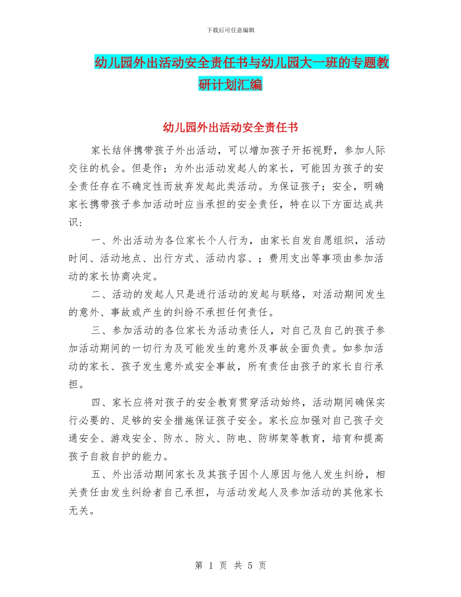 幼儿园外出活动安全责任书与幼儿园大一班的专题教研计划汇编_第1页