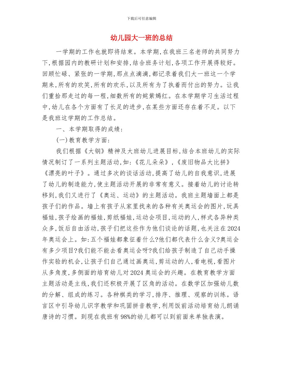 幼儿园外出活动安全责任书与幼儿园大一班的总结汇编_第3页