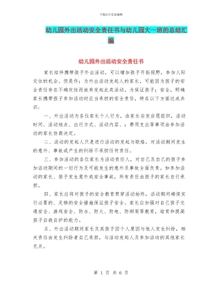 幼儿园外出活动安全责任书与幼儿园大一班的总结汇编