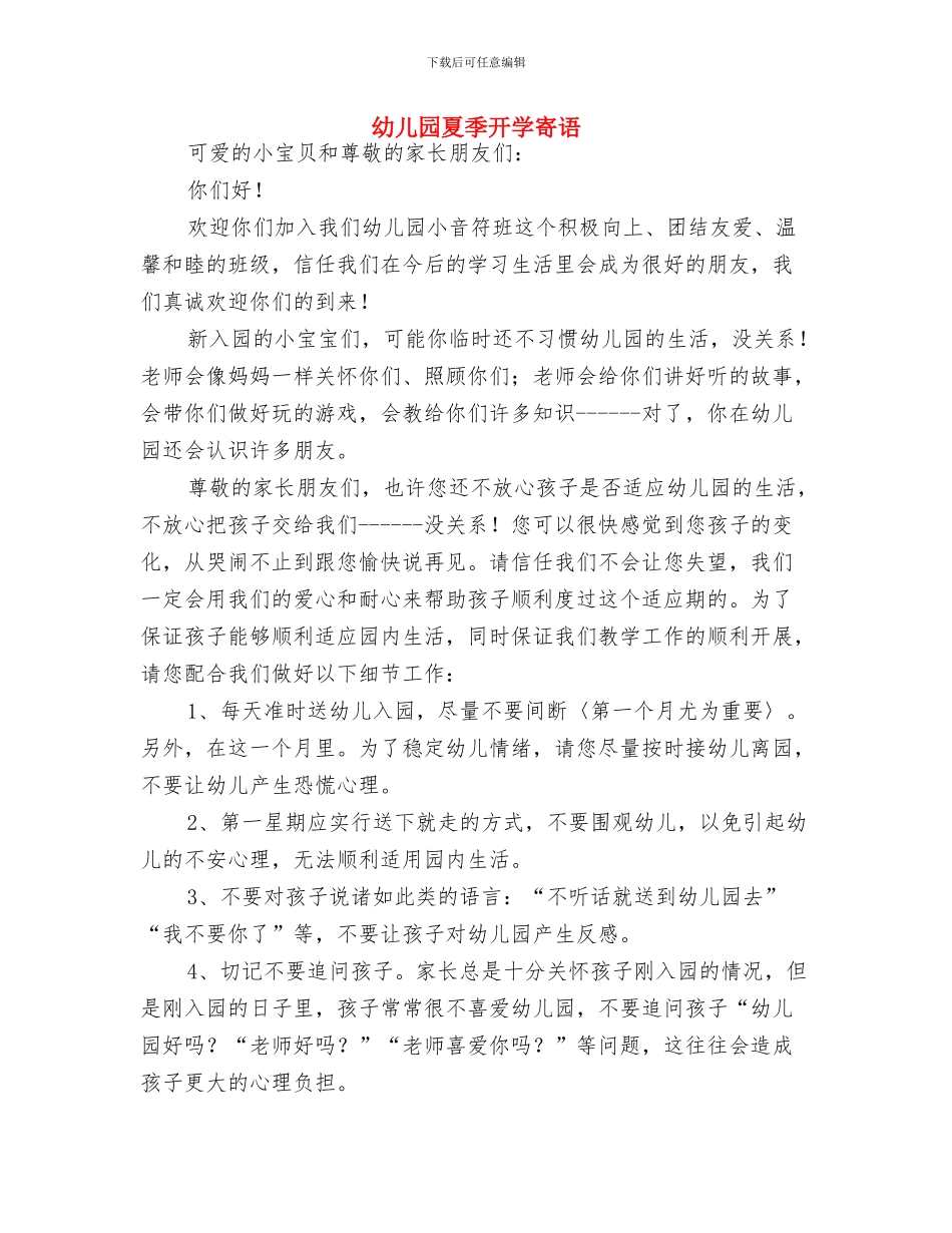 幼儿园夏季安全工作三方责任书与幼儿园夏季开学寄语汇编_第3页