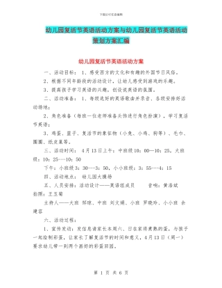 幼儿园复活节英语活动方案与幼儿园复活节英语活动策划方案汇编