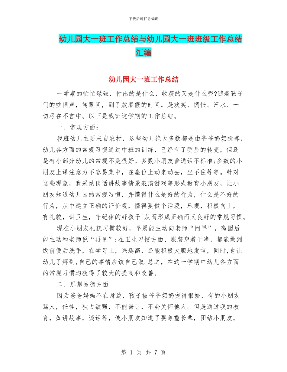 幼儿园大一班工作总结与幼儿园大一班班级工作总结汇编_第1页
