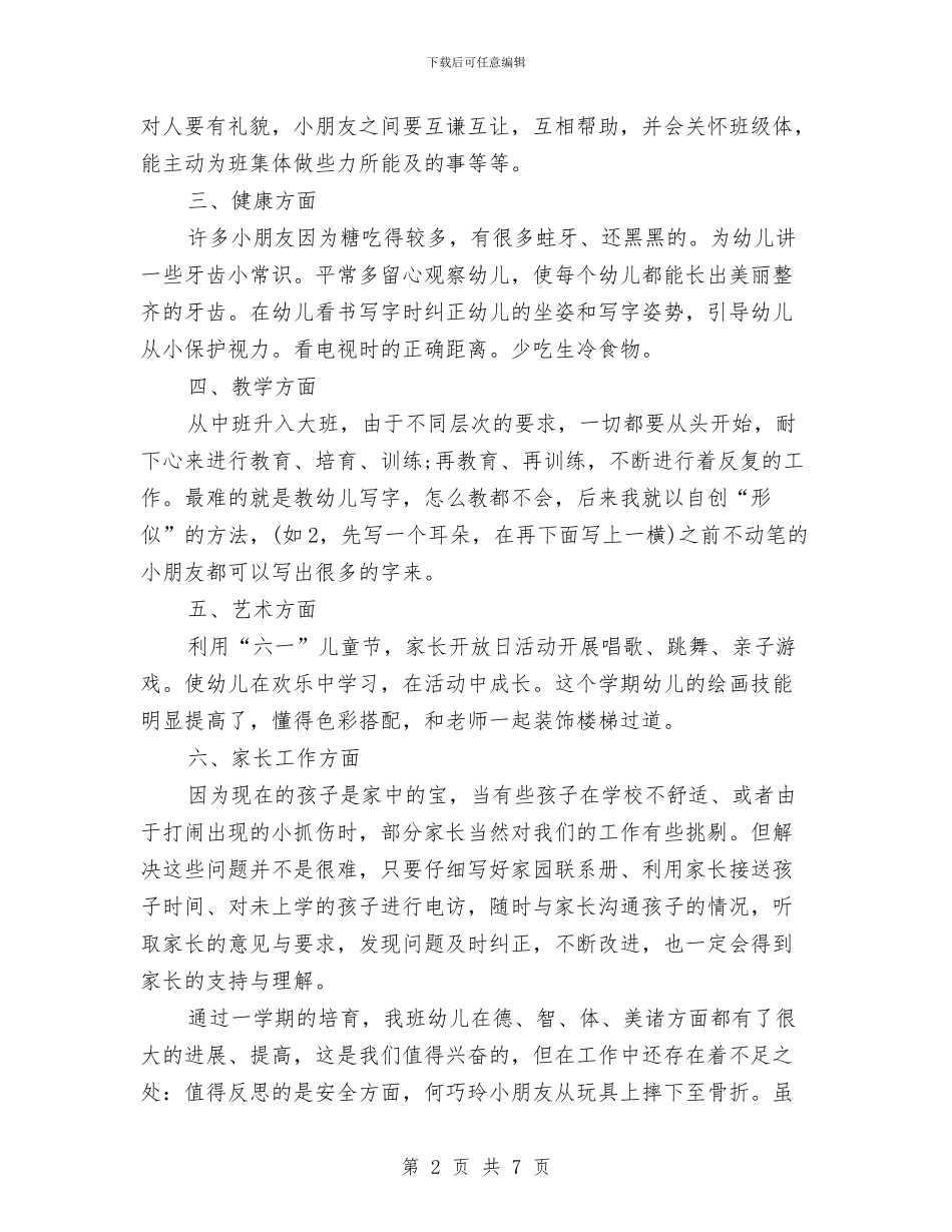 幼儿园大一班工作总结与幼儿园大一班班级工作总结汇编_第2页