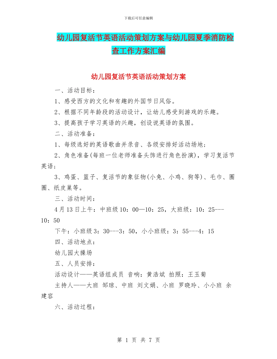 幼儿园复活节英语活动策划方案与幼儿园夏季消防检查工作方案汇编_第1页